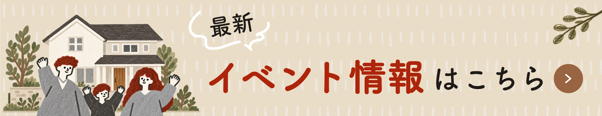 最新イベント情報はこちら