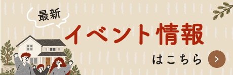 最新イベント情報はこちら