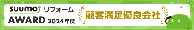 suumoリフォームAWARD2024年度顧客満足優良会社