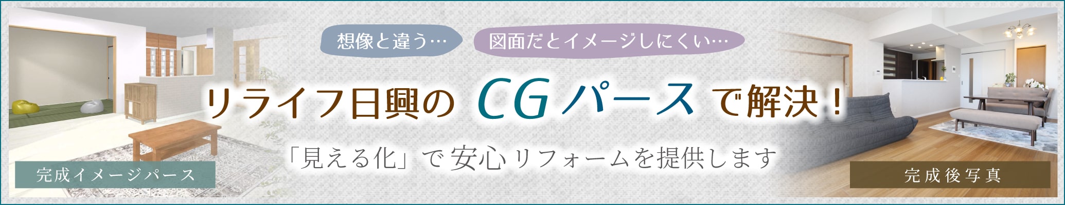 リライフ日興のCGパースで解決!「見える化」で安心リフォームをご提供します