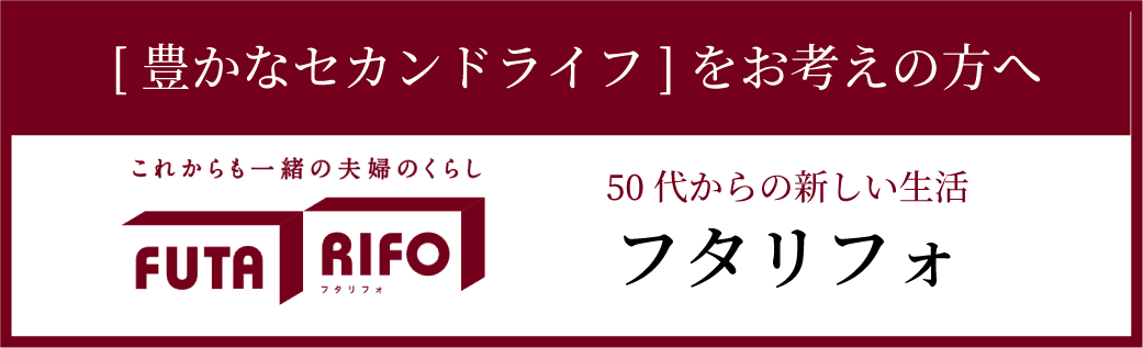 [新築住宅][豊かなセカンドライフ]をお考えの方へ。50代からの新しい生活フタリフォ