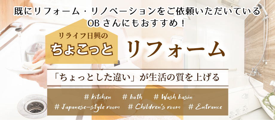 リライフ日興のちょこっとりふぉーむ。ちょっとした違いが生活の質を上げる