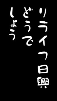 初めまして、