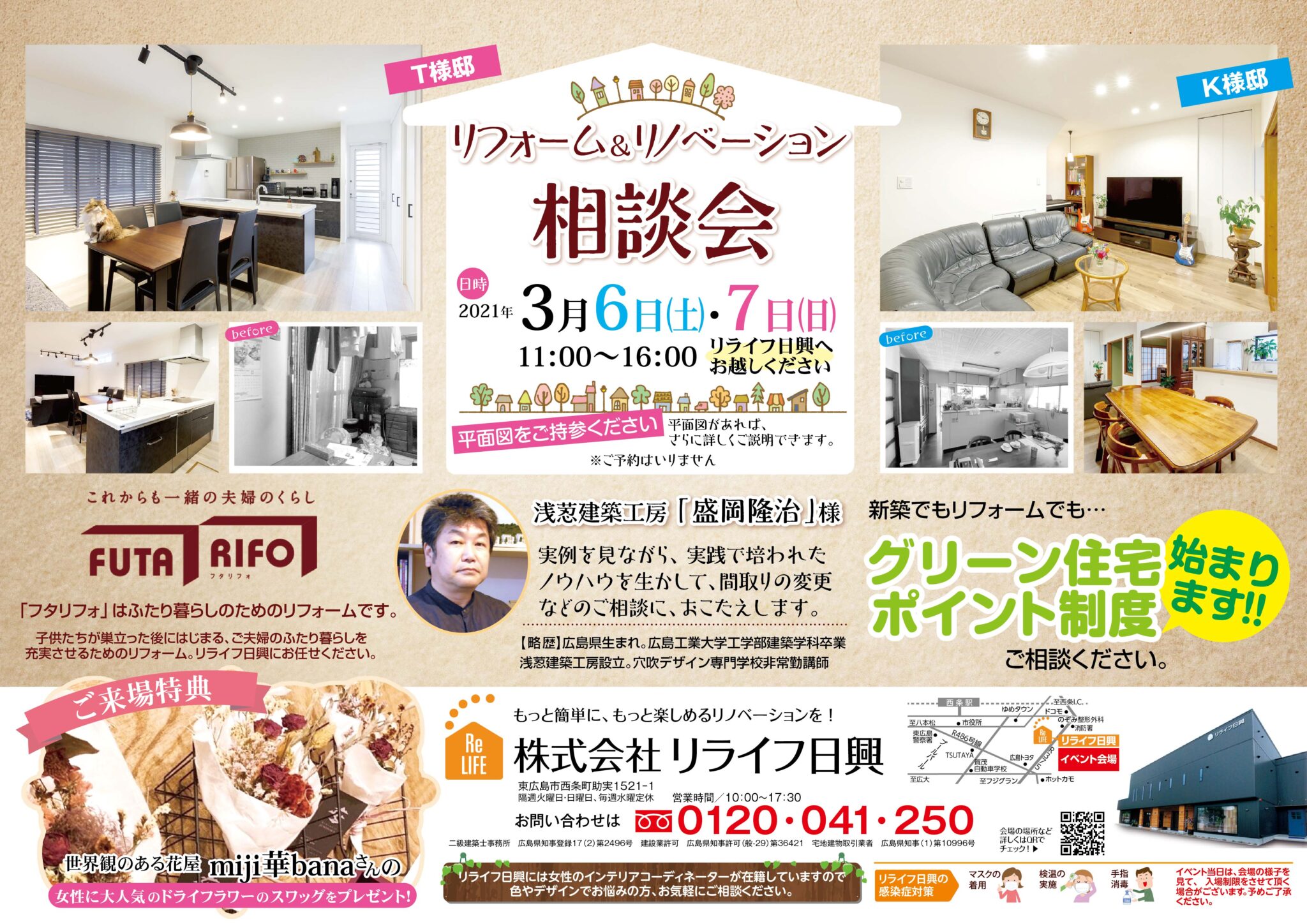【リフォーム&リノベーション相談会】3月6-7日｜（株式会社リライフ日興）