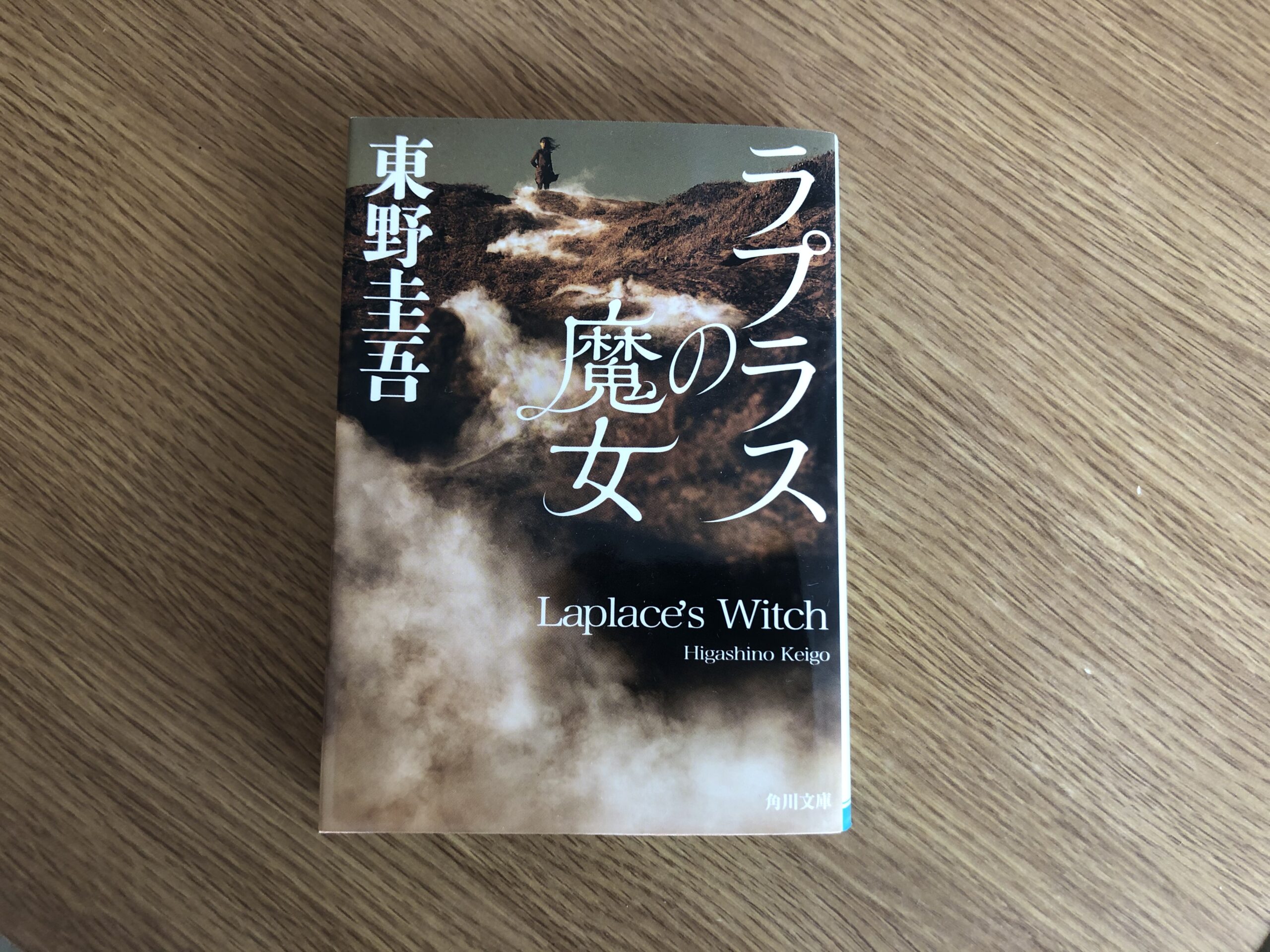 小説『ラプラスの魔女』東野圭吾