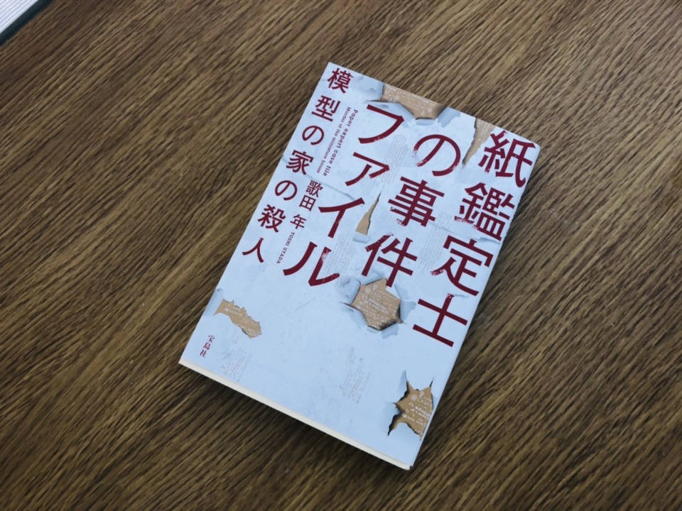 小説『紙鑑定士の事件ファイル　模型の家の殺人』歌田年