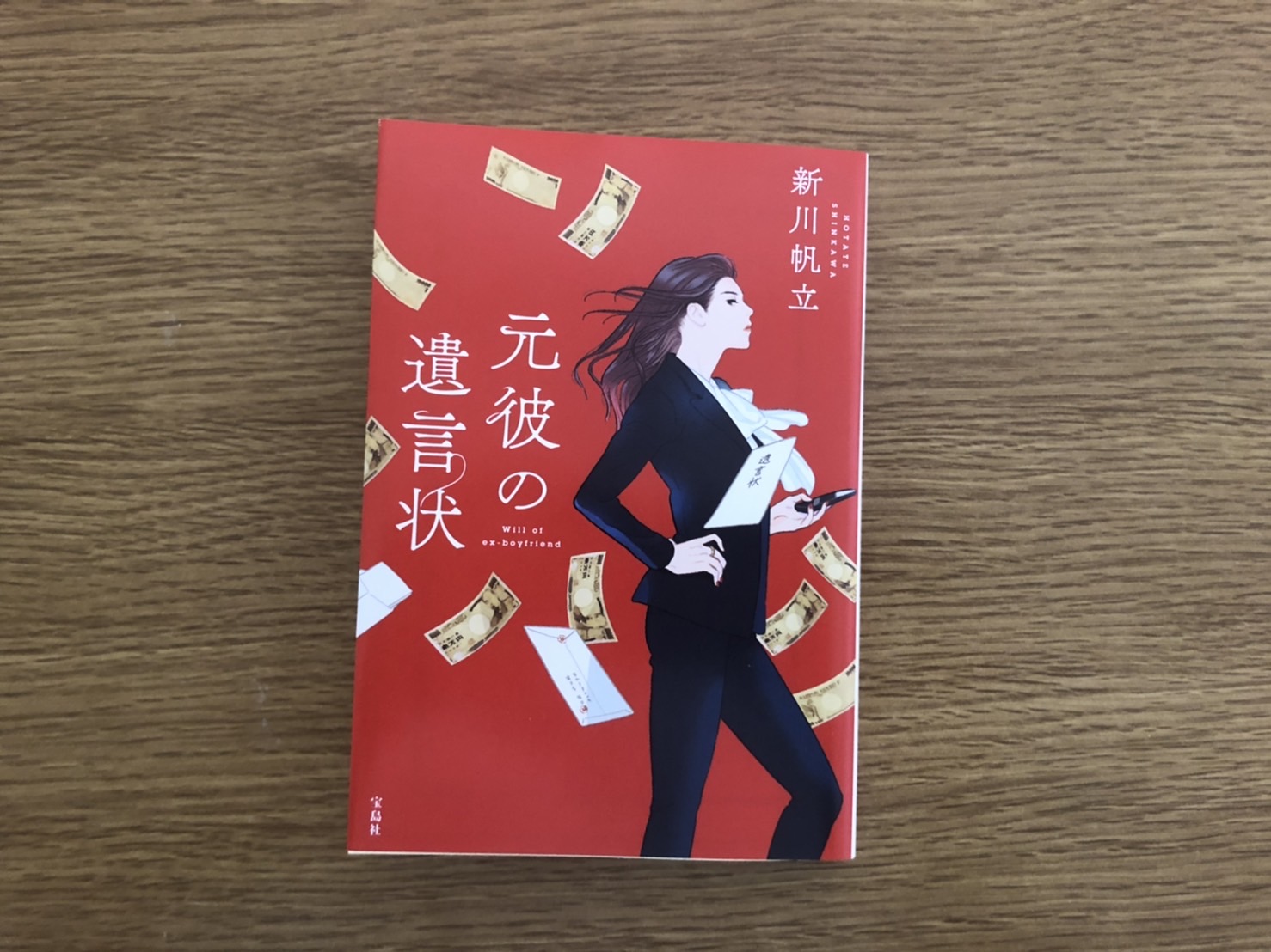 小説『元彼の遺言状』新川帆立