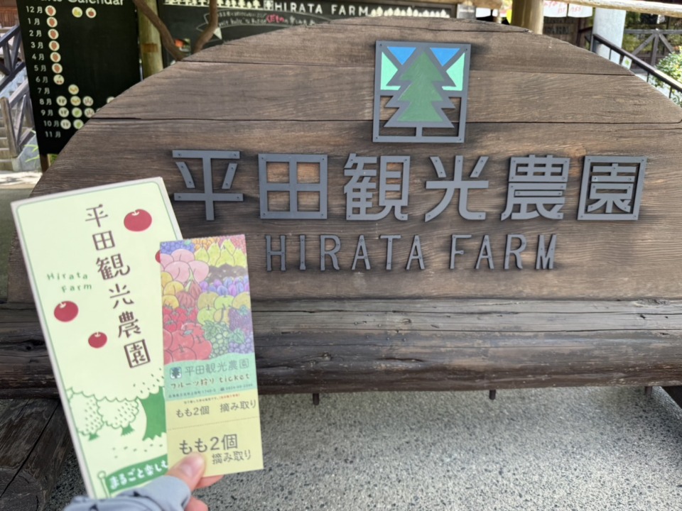 平田観光農園